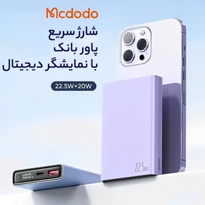 پاوربانک مک دودو مدل MC-294 ظرفیت 10000 میلی آمپر ساعت 22.5 وات