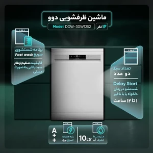 ماشین ظرفشویی 12 نفره دوو مدل DDW-30W1252