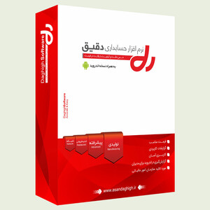 نرم-افزار-حسابداری-دقیق-نسخه-پیشرفته