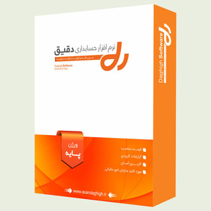 نرم-افزار-حسابداری-دقیق-پایه