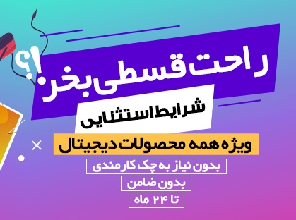 چرا موبایل و لپ تاپ و حتی لوازم جانبی کالاهای الکترونیکی اقساطی بهتر است؟