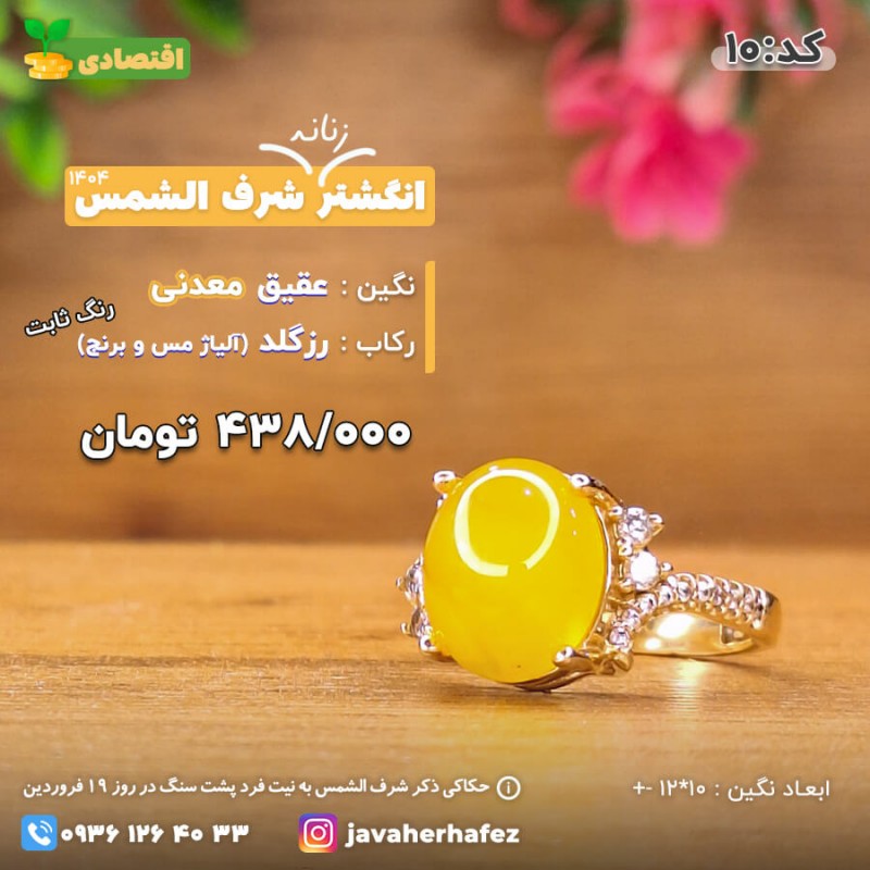 انگشتر عقیق خراسانی شرف الشمس رکاب رزگلد- کد 10