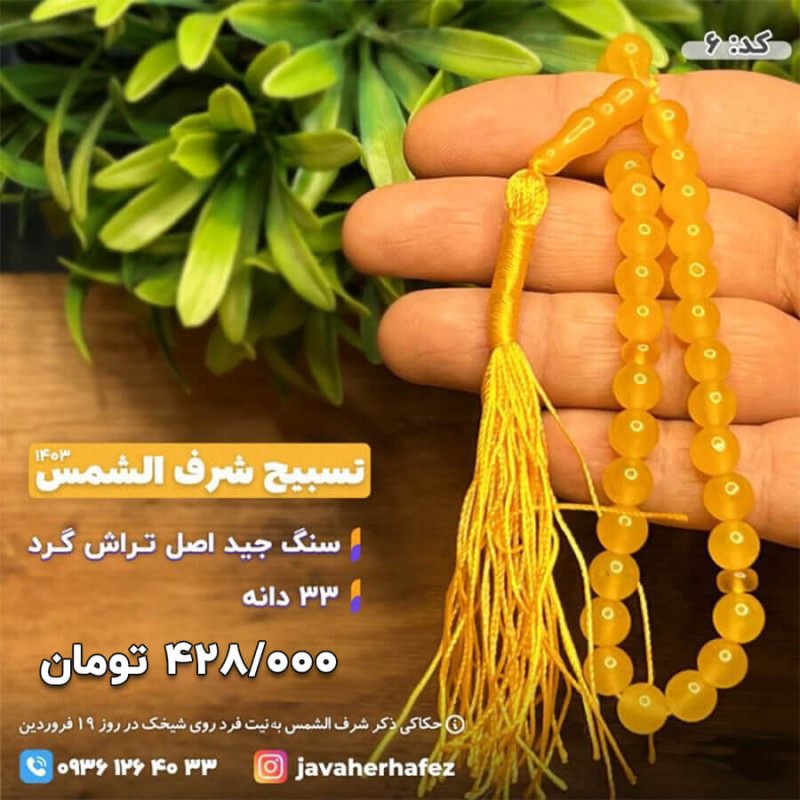 تسبیح جید شرف الشمس 33دانه-کد6