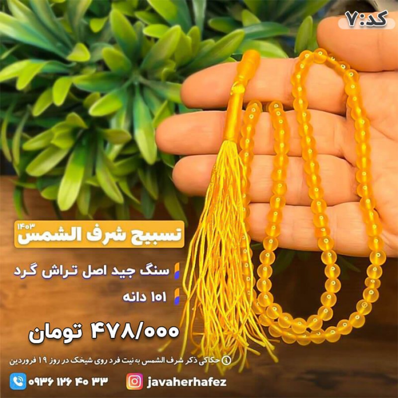تسبیح جید شرف الشمس 101دانه-کد 7
