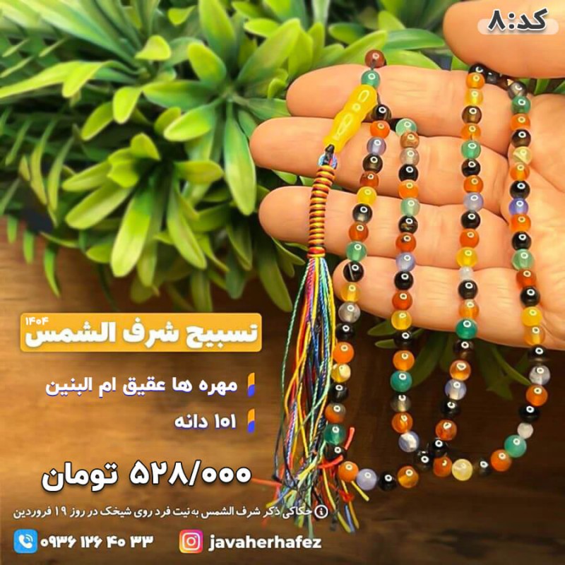 تسبیح عقیق مدل ام البنین شرف الشمس 101دانه- کد 8