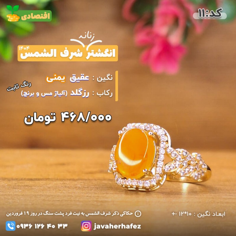 انگشتر عقیق یمنی شرف الشمس رکاب رزگلد- کد 11