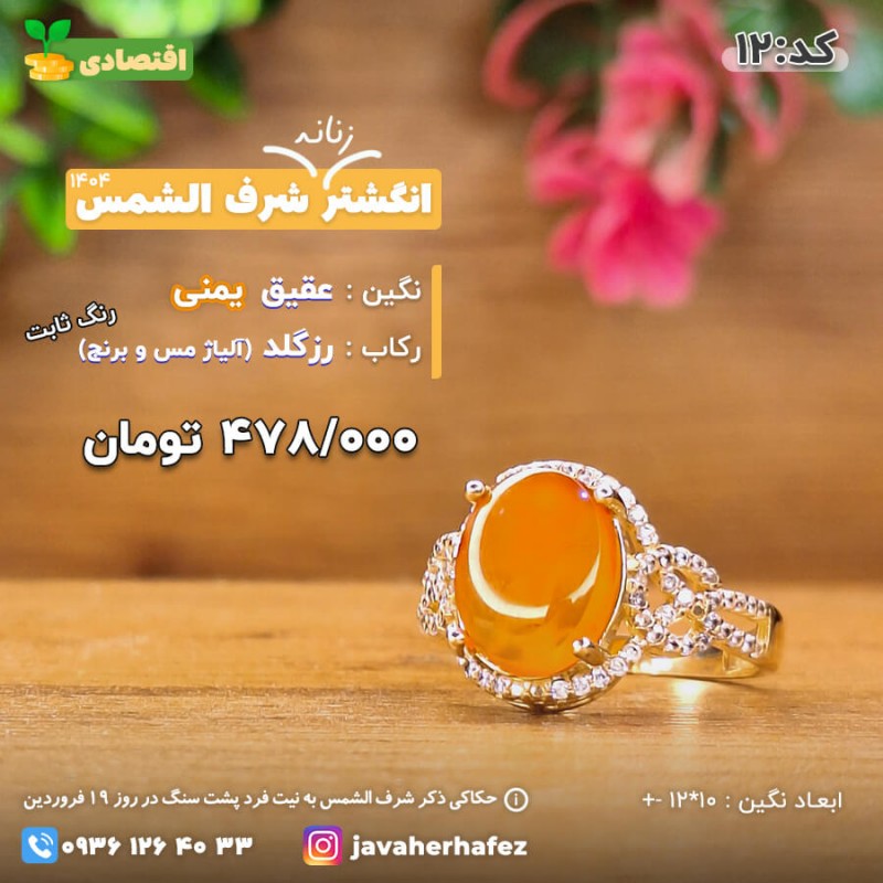 انگشتر عقیق خراسانی شرف الشمس رکاب رزگلد- کد 12