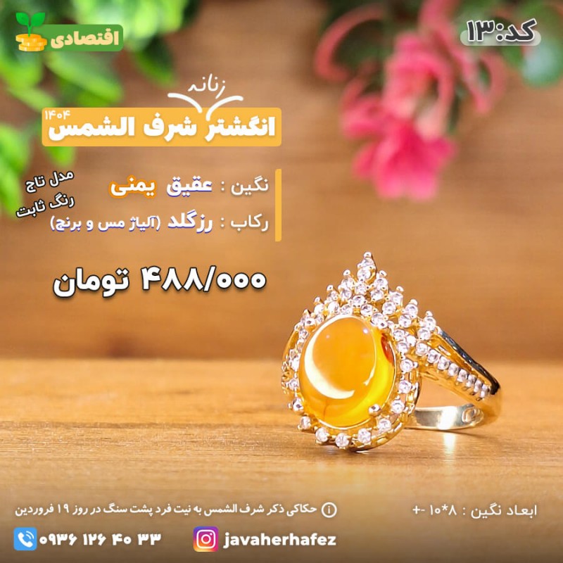 انگشتر عقیق یمنی شرف الشمس رکاب رزگلد- کد13