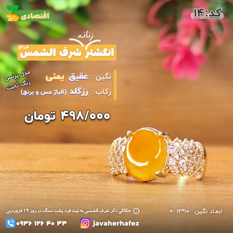 انگشتر عقیق خراسانی شرف الشمس رکاب رزگلد- کد 14