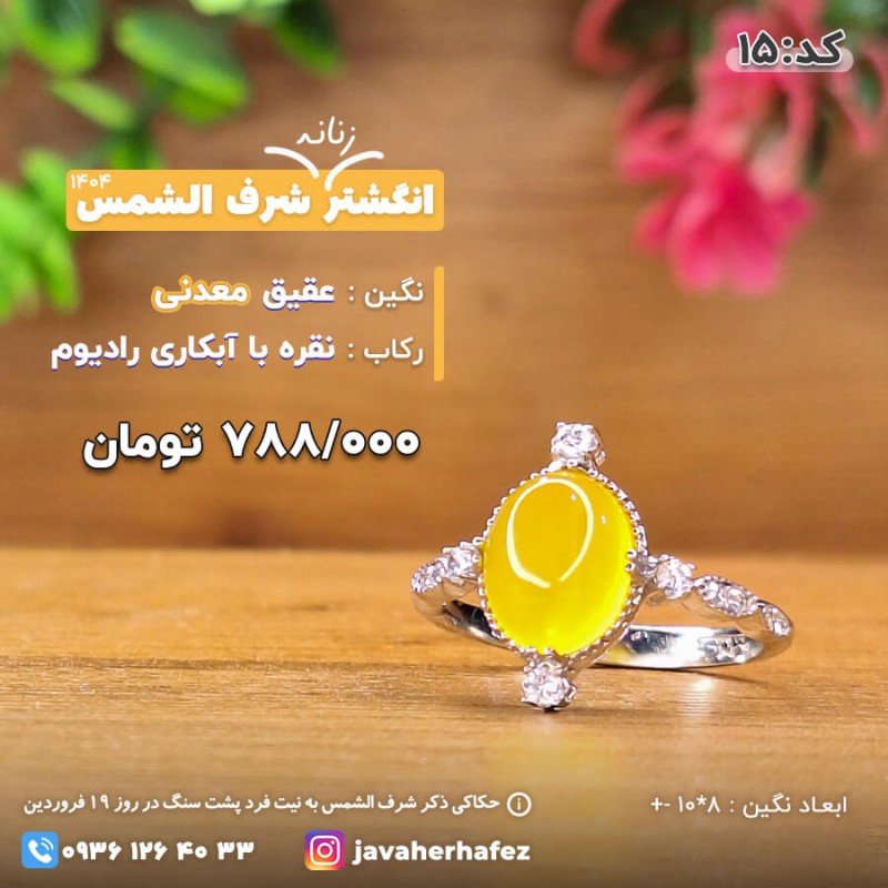 انگشتر عقیق خراسانی شرف الشمس رکاب نقره- کد 15