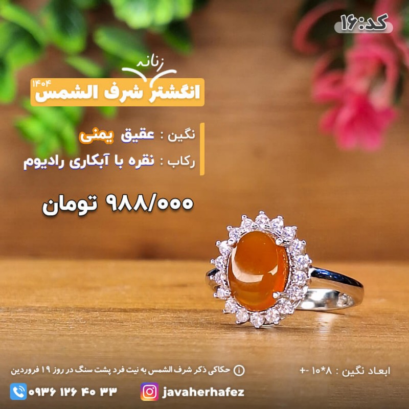 انگشتر عقیق یمنی شرف الشمس رکاب نقره- کد 16
