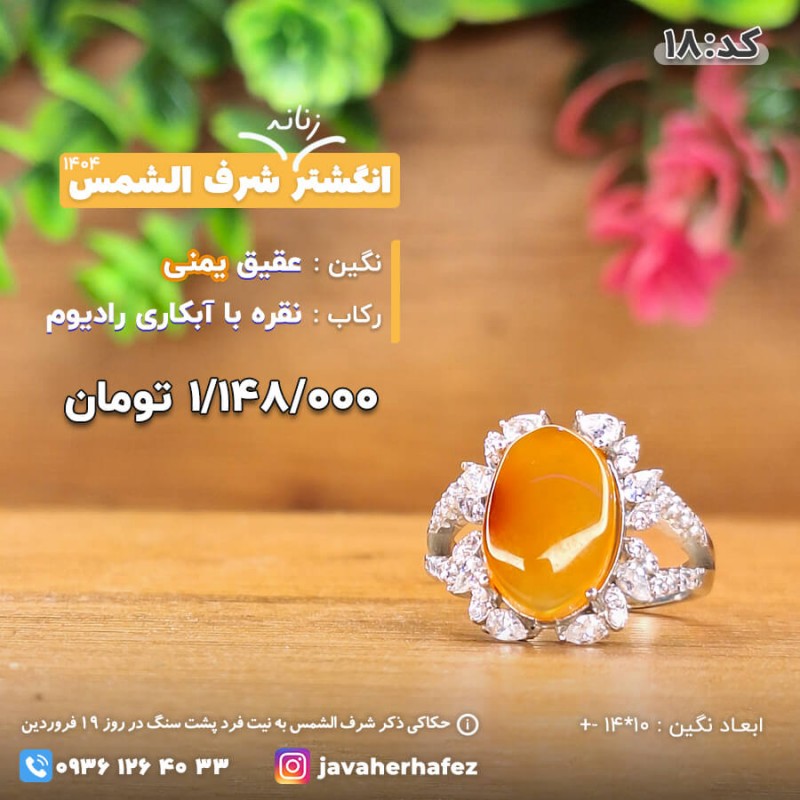 انگشتر جواهری عقیق یمنی شرف الشمس رکاب نقره- کد 18