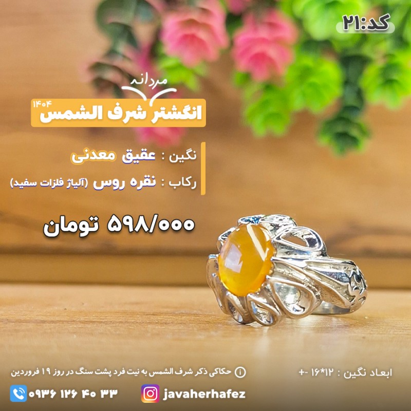 انگشتر عقیق یمنی شرف الشمس رکاب نقره روس- کد 21