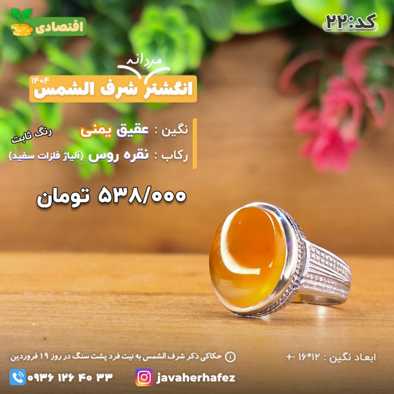 انگشتر عقیق یمنی شرف الشمس رکاب نقره روس- کد 22