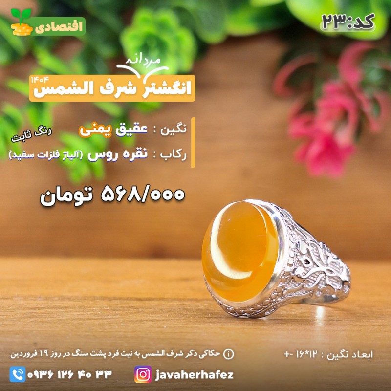 انگشتر عقیق یمنی شرف الشمس رکاب نقره روس- کد 23