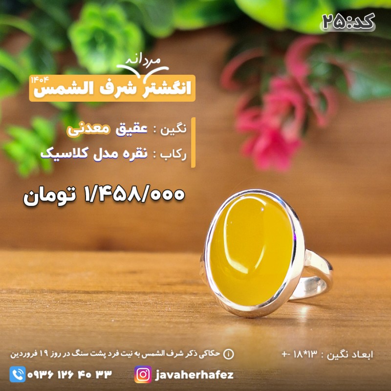 انگشتر عقیق خراسانی شرف الشمس رکاب نقره- کد 25