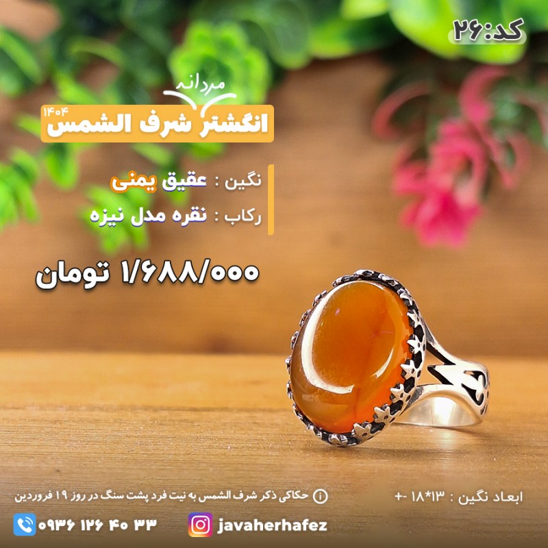 انگشتر عقیق یمنی شرف الشمس رکاب نقره- کد 26