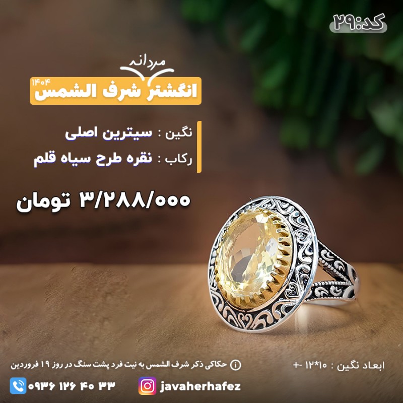 انگشتر سیترین معدنی شرف الشمس رکاب نقره- کد 29