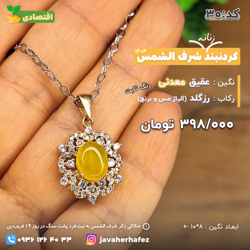 مدال عقیق خراسانی شرف الشمس رکاب رزگلد-کد 30