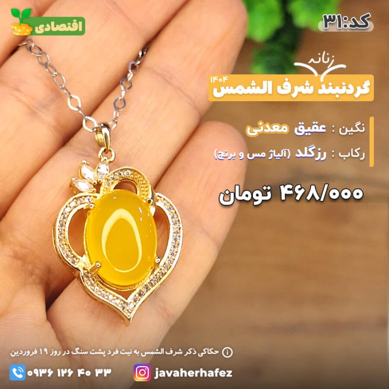 مدال عقیق خراسانی شرف الشمس رکاب رزگلد- کد 31