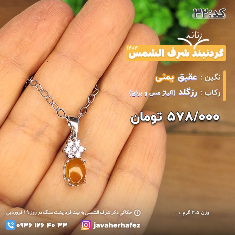 مدال جواهری عقیق یمنی شرف الشمس قاب نقره _کد 32