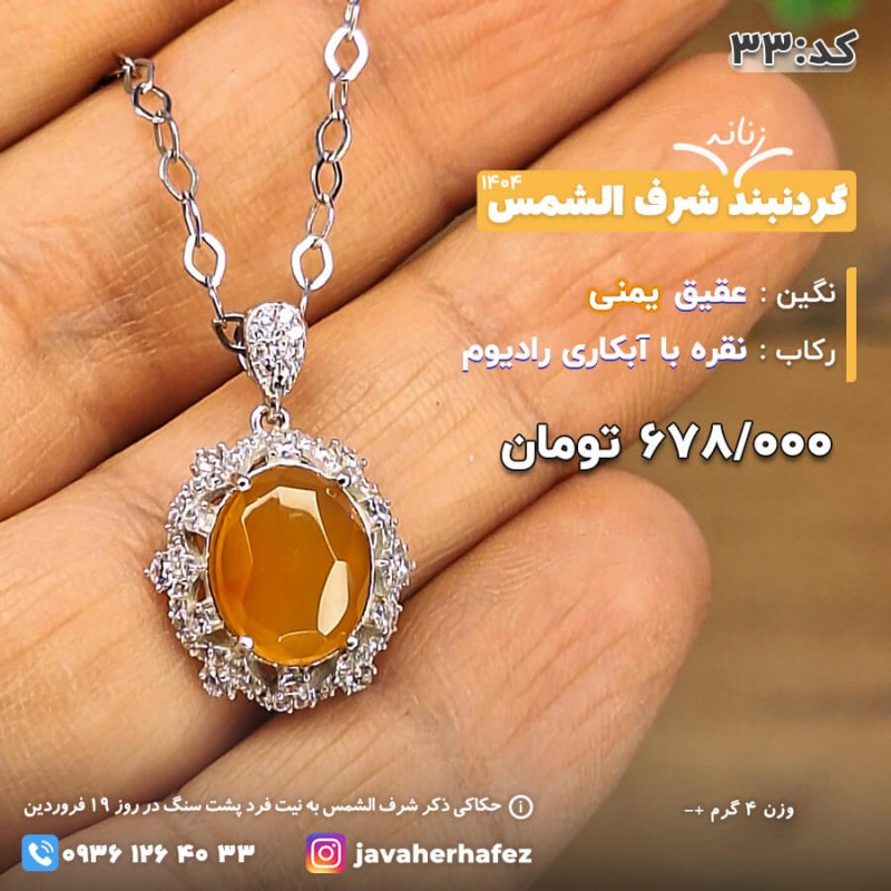 مدال جواهری  عقیق یمنی شرف الشمس قاب نقره _کد 33