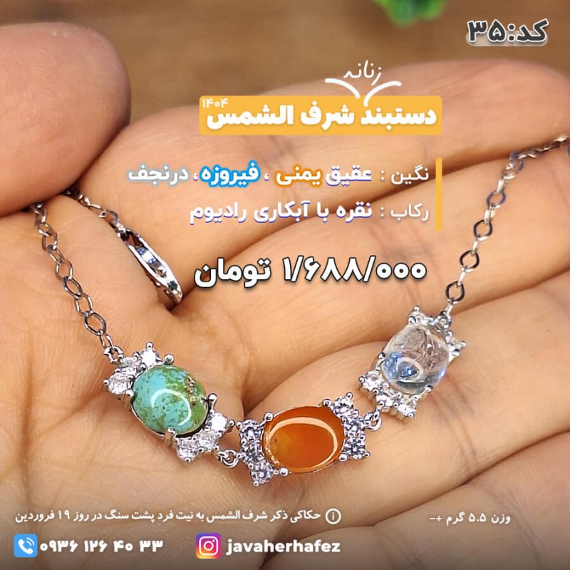 دستبند ام البنین  شرف الشمس  قاب نقره_کد 35