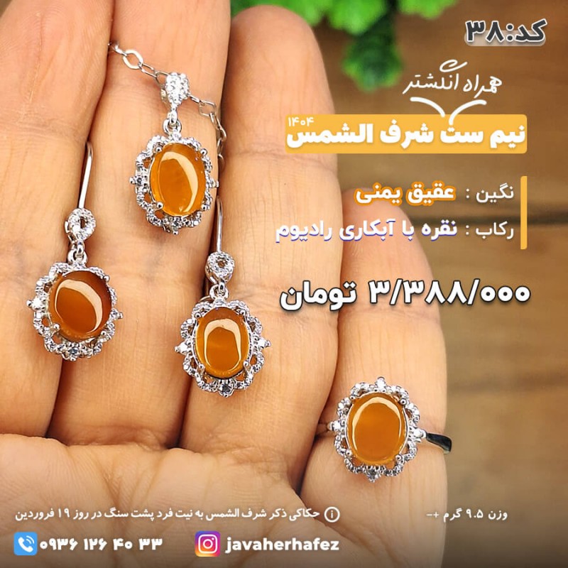 نیم ست انگشتر جواهری عقیق یمنی شرف الشمس قاب نقره _ کد 38