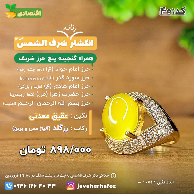 انگشتر زنانه عقیق خراسانی شرف الشمس رکاب رزگلد + گنجینه پنج حرز شریف_ کد 40