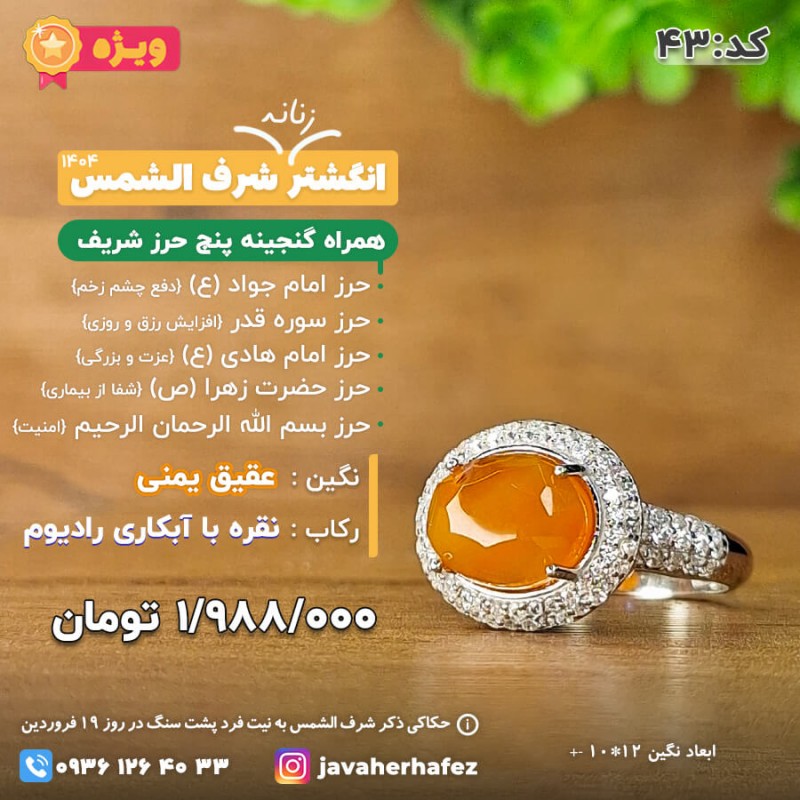 انگشتر جواهری زنانه عقیق یمنی شرف الشمس رکاب نقره +گنجینه پنج حرز شریف_ کد 43