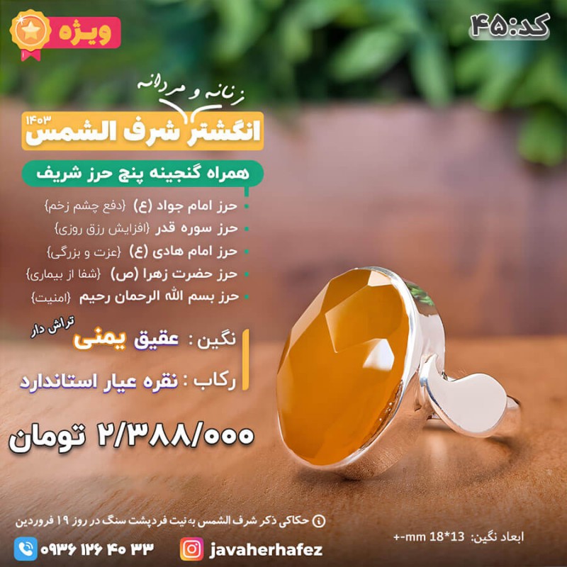 انگشتر عقیق یمنی شرف الشمس رکاب نقره +گنجینه پنج حرز شریف_ کد 45