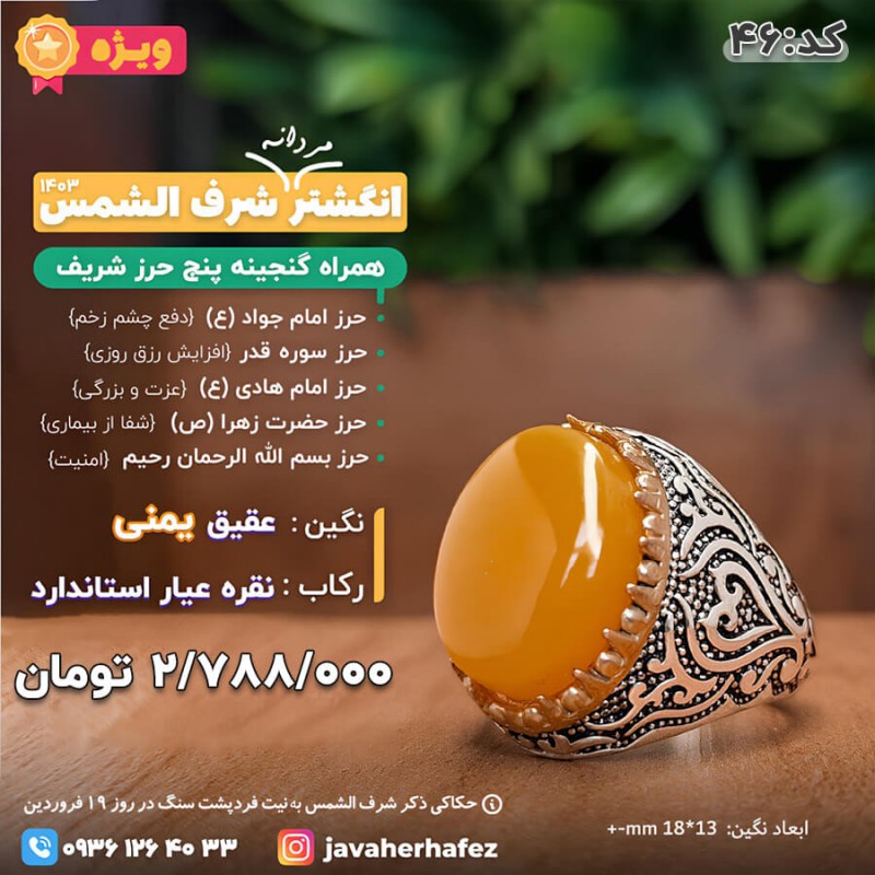 انگشتر عقیق یمنی شرف الشمس رکاب نقره +گنجینه پنج حرز شریف_ کد 46