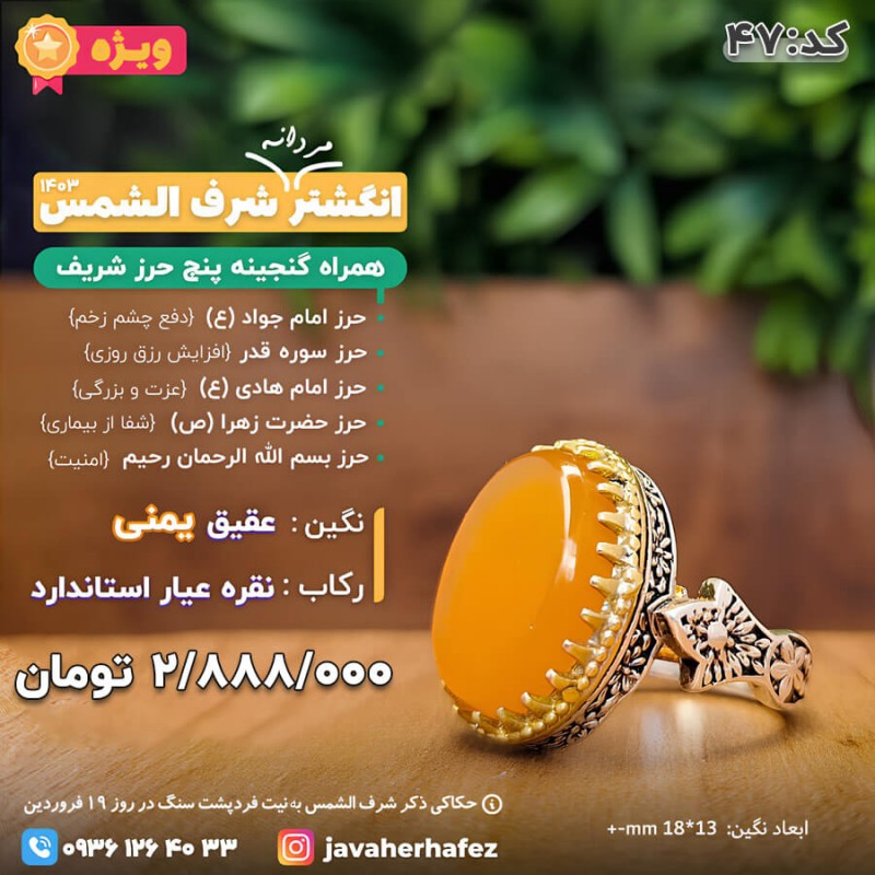 انگشتر عقیق یمنی شرف الشمس رکاب نقره +گنجینه پنج حرز شریف_ کد 47