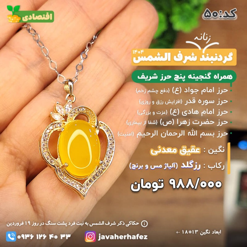مدال عقیق خراسانی شرف الشمس قاب رزگلد +گنجینه پنج حرز شریف_ کد 50