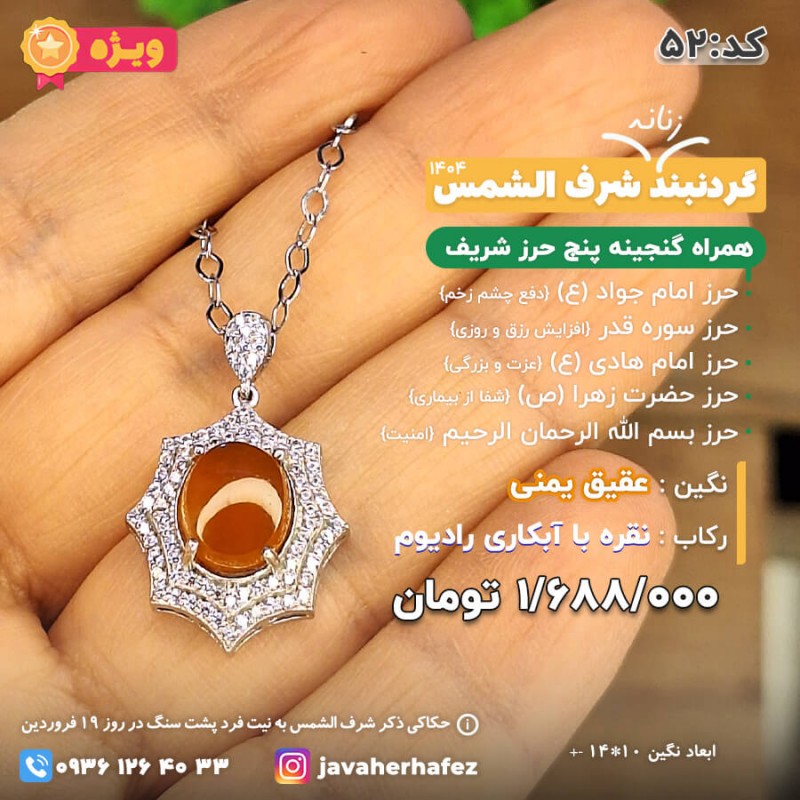 مدال عقیق یمنی شرف الشمس قاب نقره + گنجینه پنج حرز شریف _ کد 52