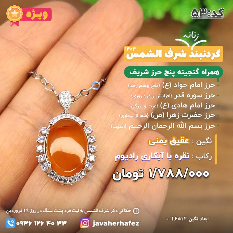 مدال عقیق خراسانی شرف الشمس قاب نقره +گنجینه پنج حرز شریف_ کد 53