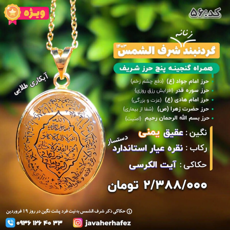 مدال عقیق یمنی شرف الشمس با حکاکی آیت الکرسی قاب نقره آبکاری طلایی  + گنجینه پنج حرز شریف_ کد 56