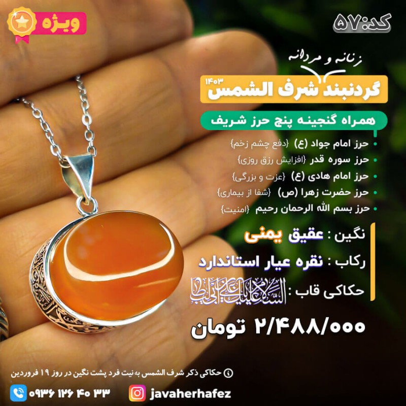 مدال عقیق یمنی شرف الشمس قاب نقره حکاکی دور قاب +گنجینه پنج حرز شریف_ کد 57