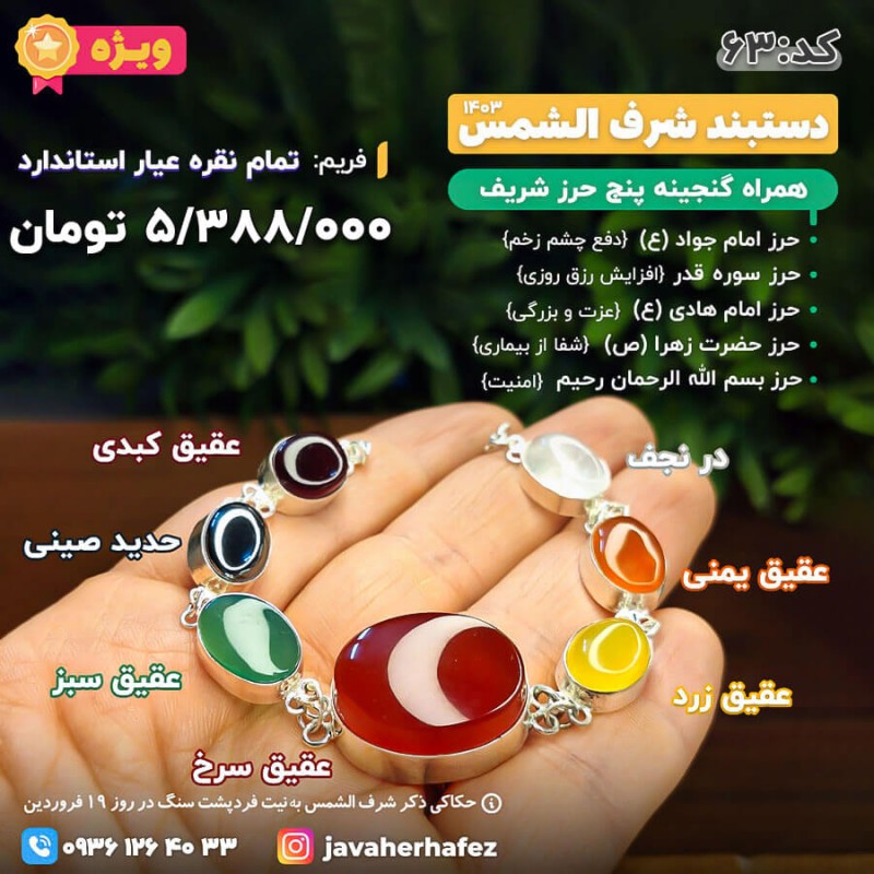 دستبند 7 جواهر ام البنین شرف الشمس قاب نقره +گنجینه پنج حرز شریف_ کد 63