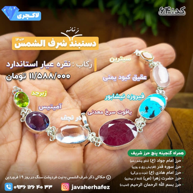 دستبند هفت جواهر شرف الشمس قاب نقره _ کد 64