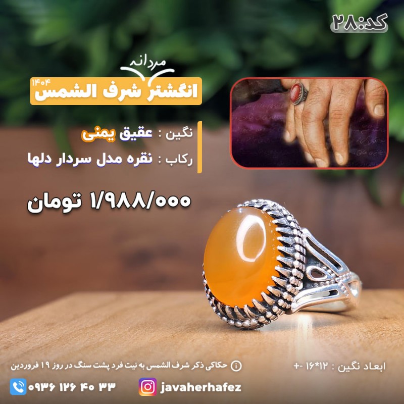 انگشتر حاج قاسم با عقیق یمنی شرف الشمس رکاب نقره- کد 28