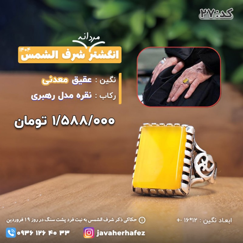 انگشتر طرح رهبری عقیق خراسانی شرف الشمس رکاب نقره- کد27