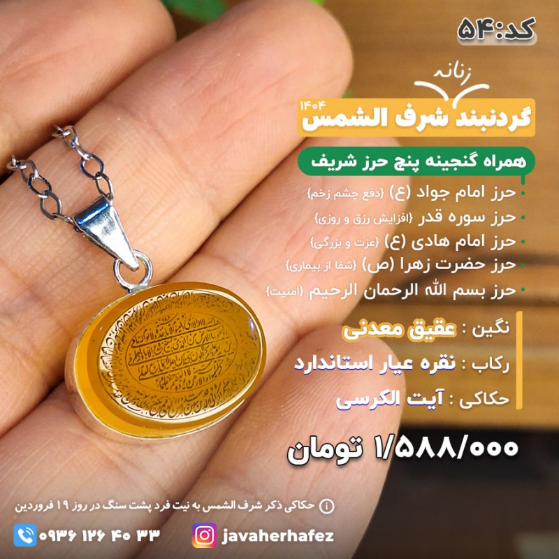 مدال عقیق خراسانی شرف الشمس با حکاکی آیت الکرسی قاب نقره  +گنجینه پنج حرز شریف_کد 54