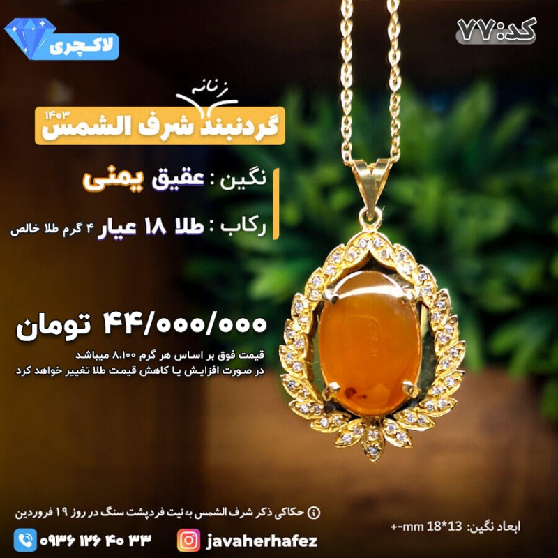 مدال جواهری طلا شرف الشمس عقیق یمنی _کد 77