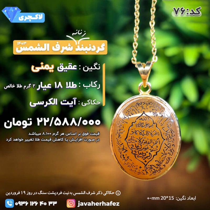 مدال طلا شرف الشمس عقیق یمنی با حکاکی آیت الکرسی _کد 76