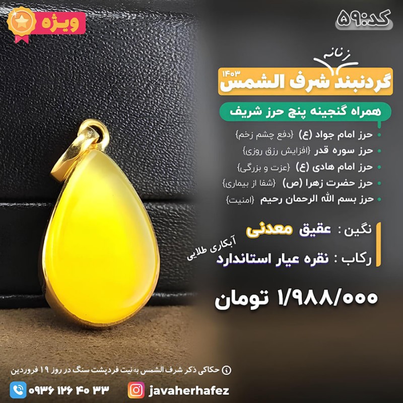مدال اشکی عقیق خراسانی شرف الشمس قاب نقره +گنجینه پنج حرز شریف_ کد 59