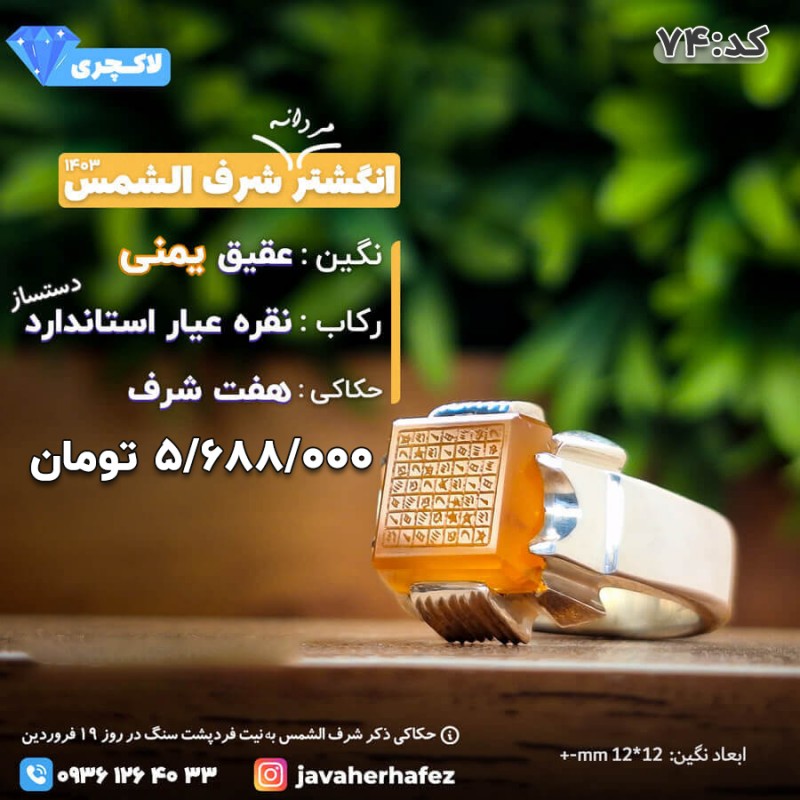 انگشتر عقیق یمنی هفت شرف و شرف الشمس رکاب نقره- کد 74