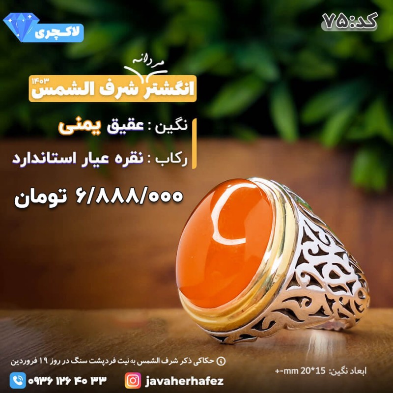 انگشتر عقیق یمنی شرف الشمس رکاب نقره- کد 75