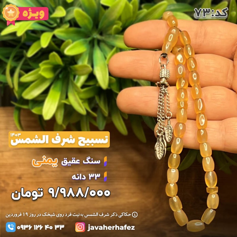 تسبیح عقیق یمنی شرف الشمس 33دانه-کد 73
