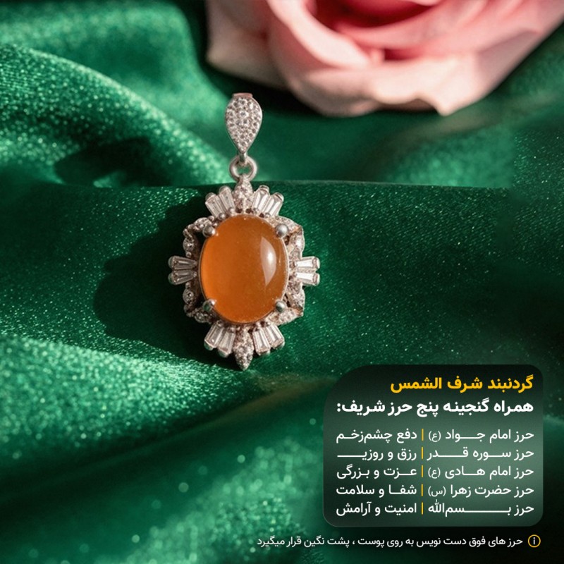 مدال عقیق یمنی شرف الشمس قاب نقره +گنجینه پنج حرز شریف_ کد 94
